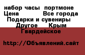 набор часы  портмоне › Цена ­ 2 990 - Все города Подарки и сувениры » Другое   . Крым,Гвардейское